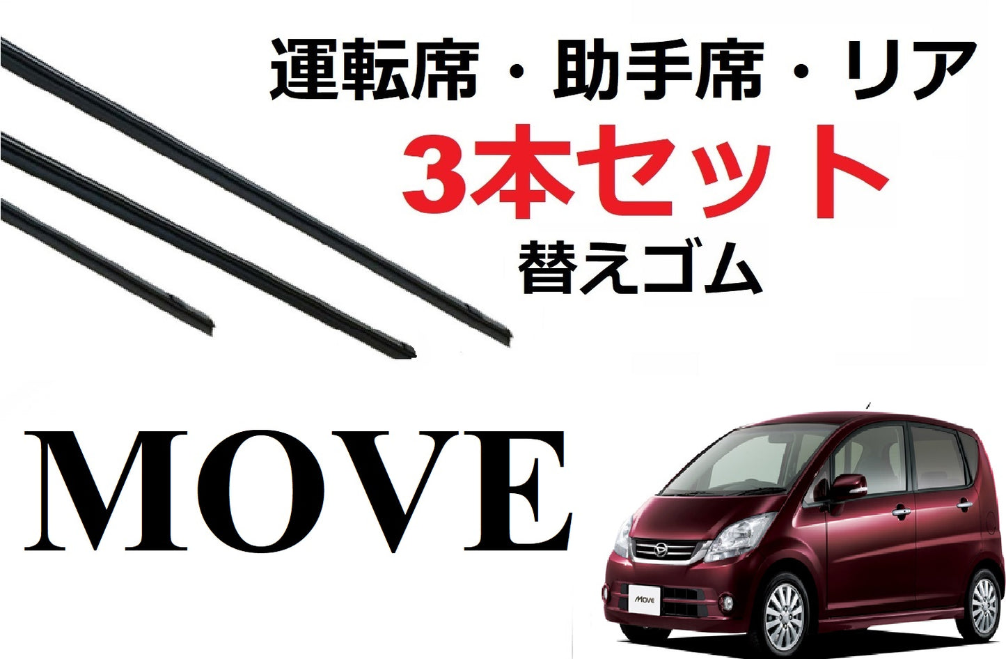 SmartCustom ムーヴ 専用 ワイパー 替えゴム ダイハツ純正互換品 3本入り 運転席 助手席 リア move ムーブ カスタム L175S L185S - smartcustom
