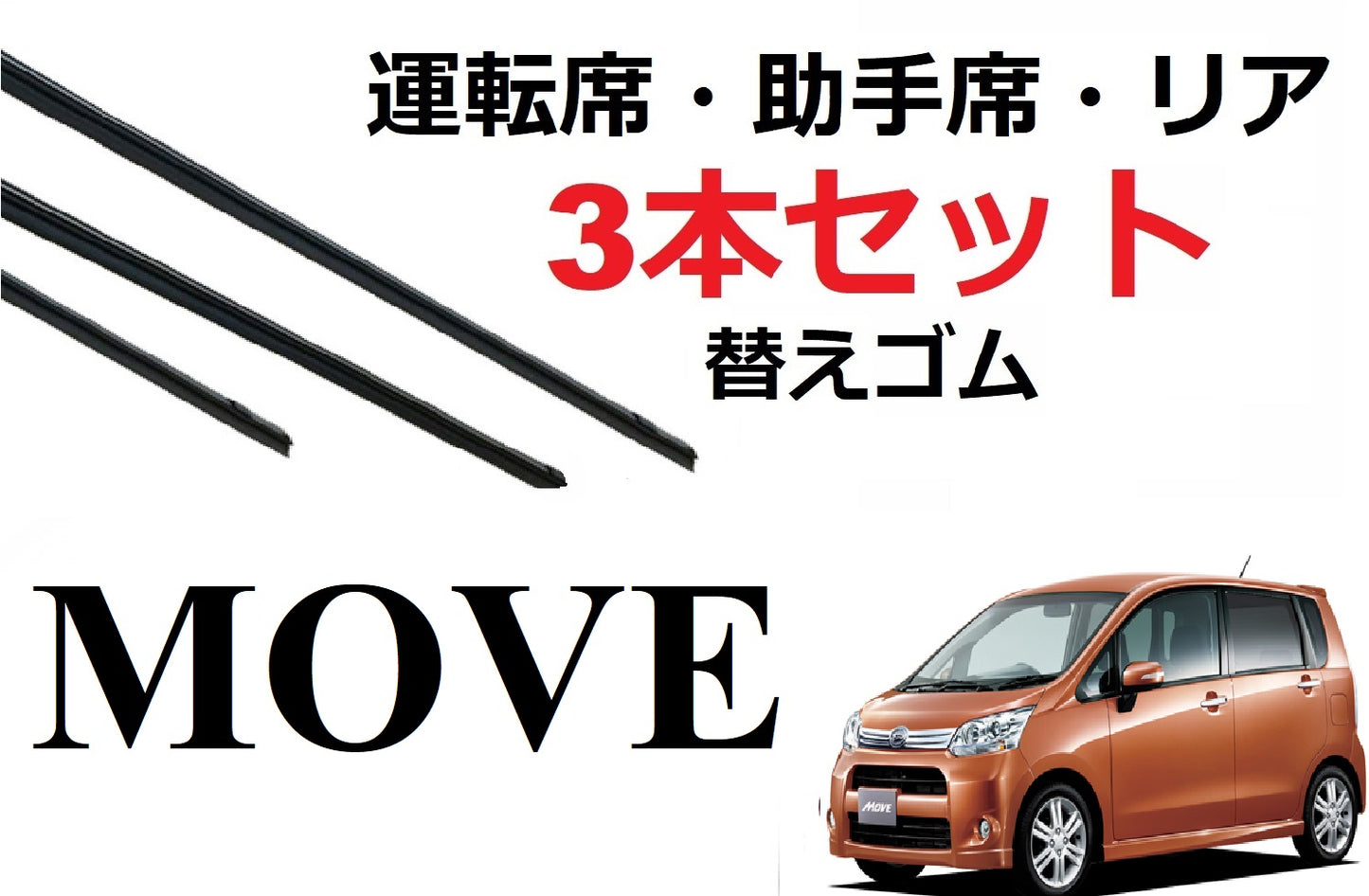 SmartCustom ムーヴ 専用 ワイパー 替えゴム ダイハツ純正互換品 3本入り 運転席 助手席 リア move ムーブ カスタム LA100S LA110S - smartcustom