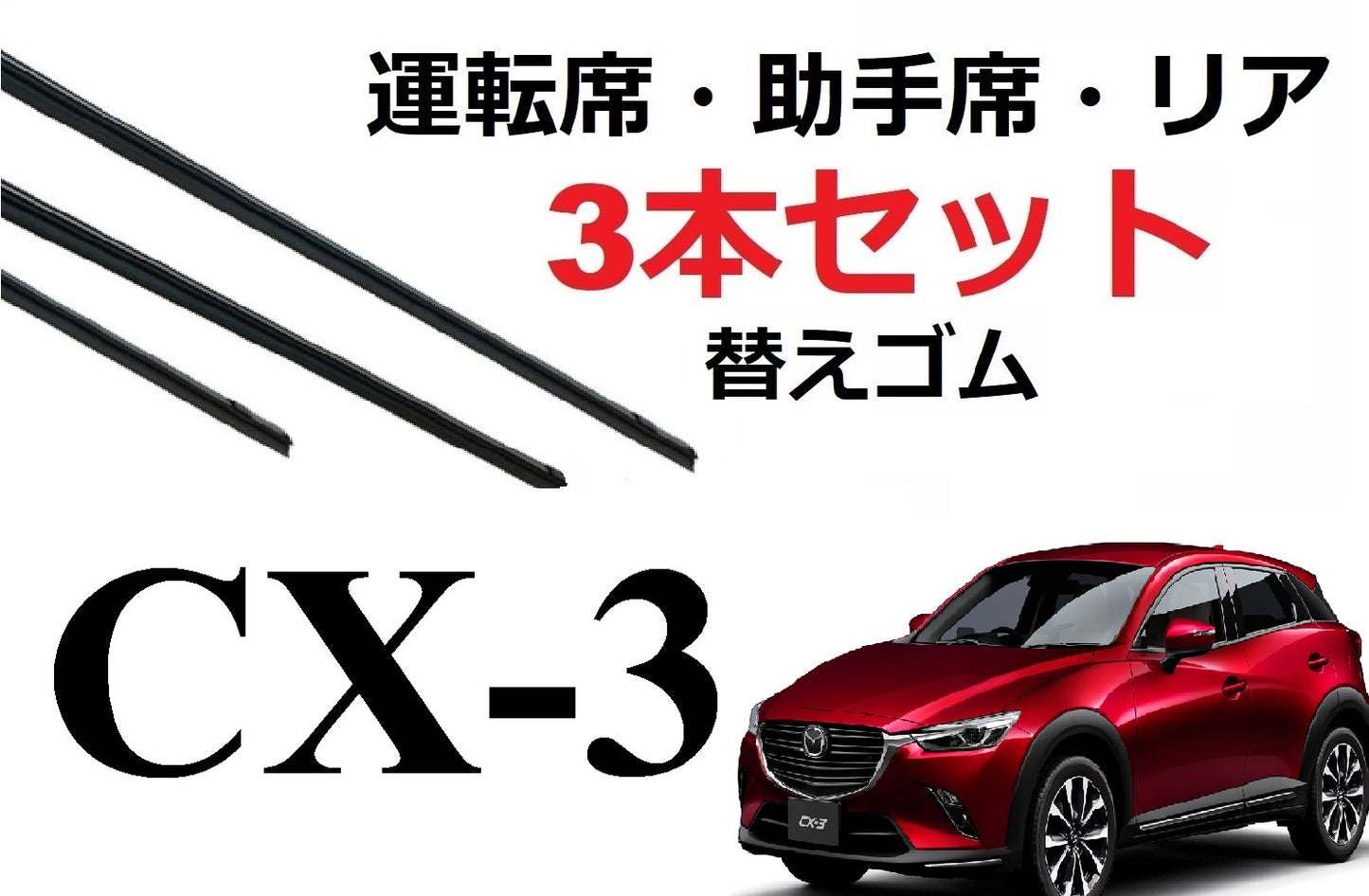 SmartCustom CX-3 適合サイズ ワイパー 替えゴム 3本セット MAZDA純正互換 運転席 助手席 リア DK5AW DK5FW DKEFW DKEAW DK8FW DK8AW - smartcustom