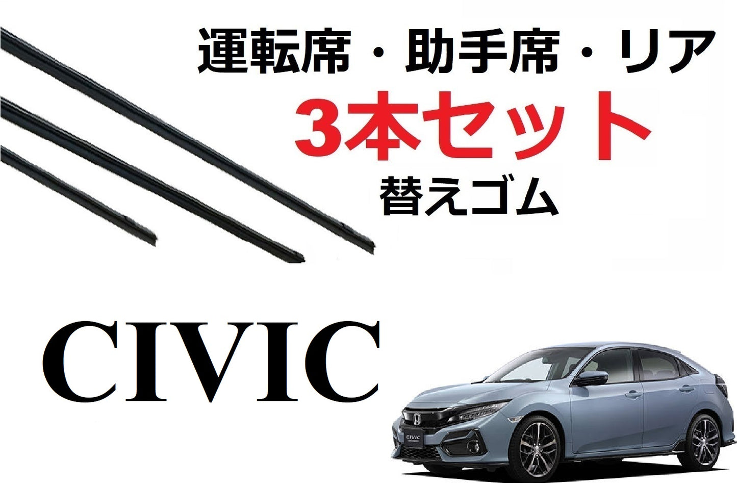 シビック ハッチバック ワイパー 替えゴム 適合サイズ フロント2本 リア1本 合計3本 交換セット HONDA純正互換 専用 CIVIC FK7 FK8 タイプR