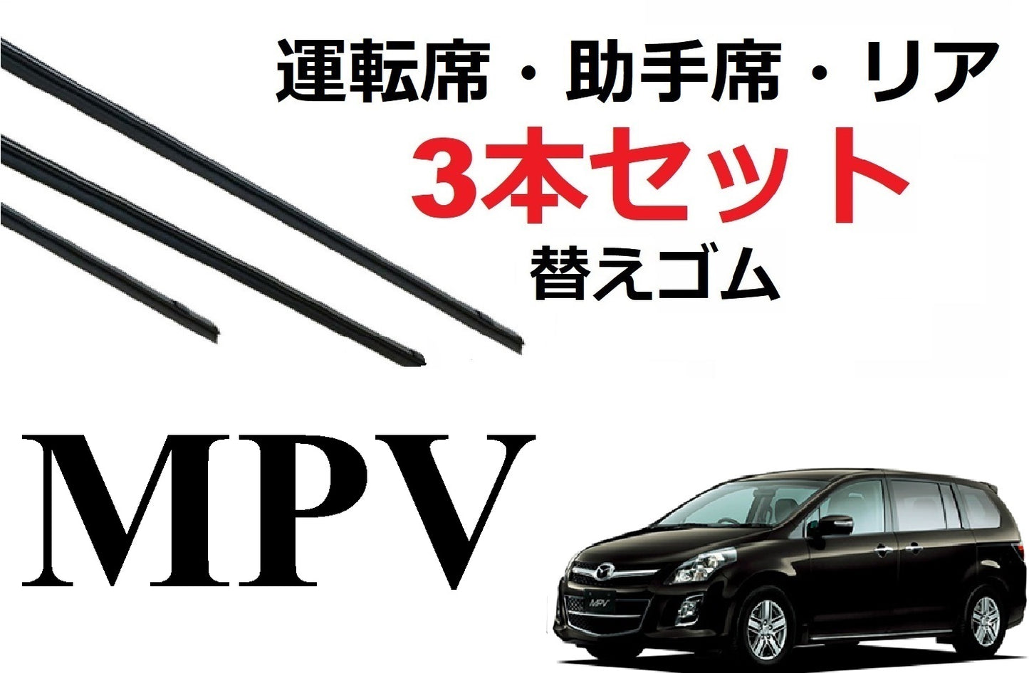SmartCustom MPV 適合サイズ ワイパー 替えゴム 3本セット MAZDA純正互換 運転席 助手席 リア LY3P 専用 - smartcustom