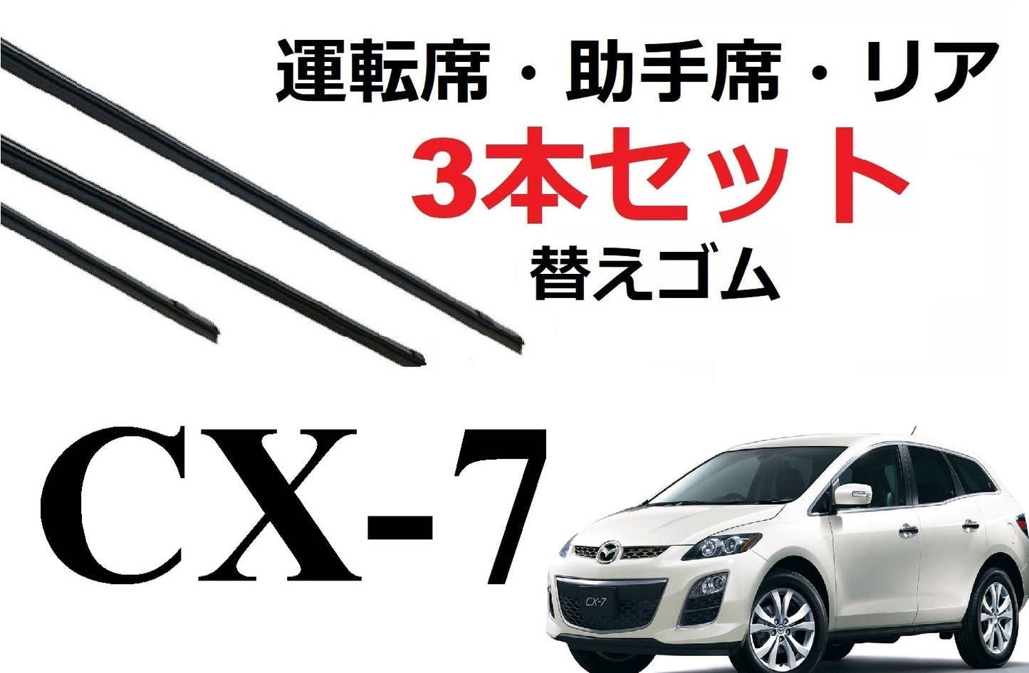 SmartCustom CX-7 適合サイズ ワイパー 替えゴム 3本セット MAZDA純正互換 運転席 助手席 リア ER3P 専用 - smartcustom