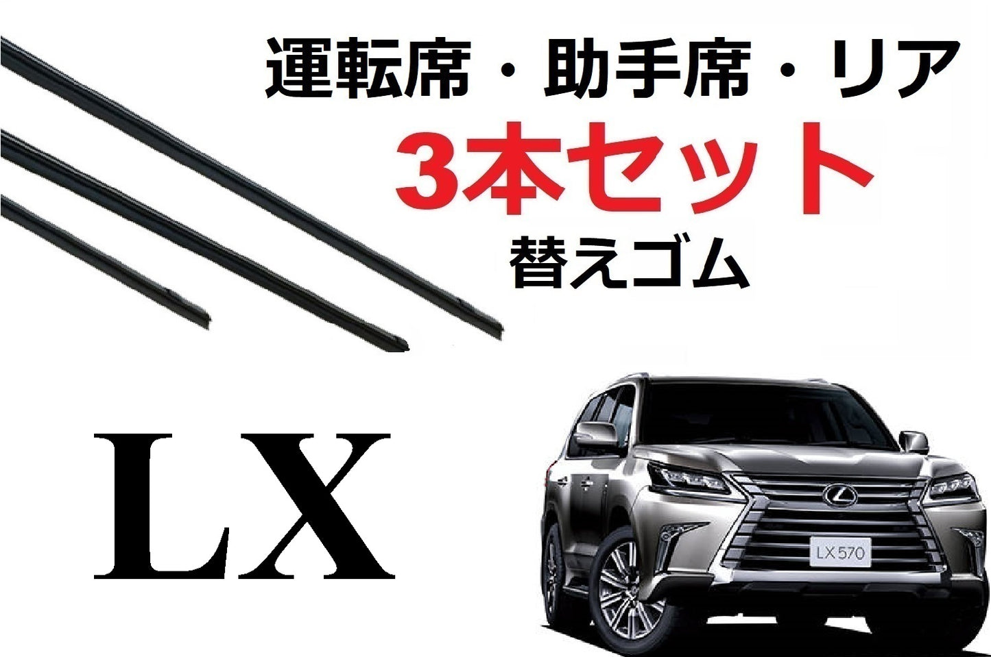 LX 570 ワイパー 替えゴム 適合サイズ フロント2本 リア1本 合計3本 交換セットレクサス 純正互換品 650 40 65 400 変え 換え URJ201W