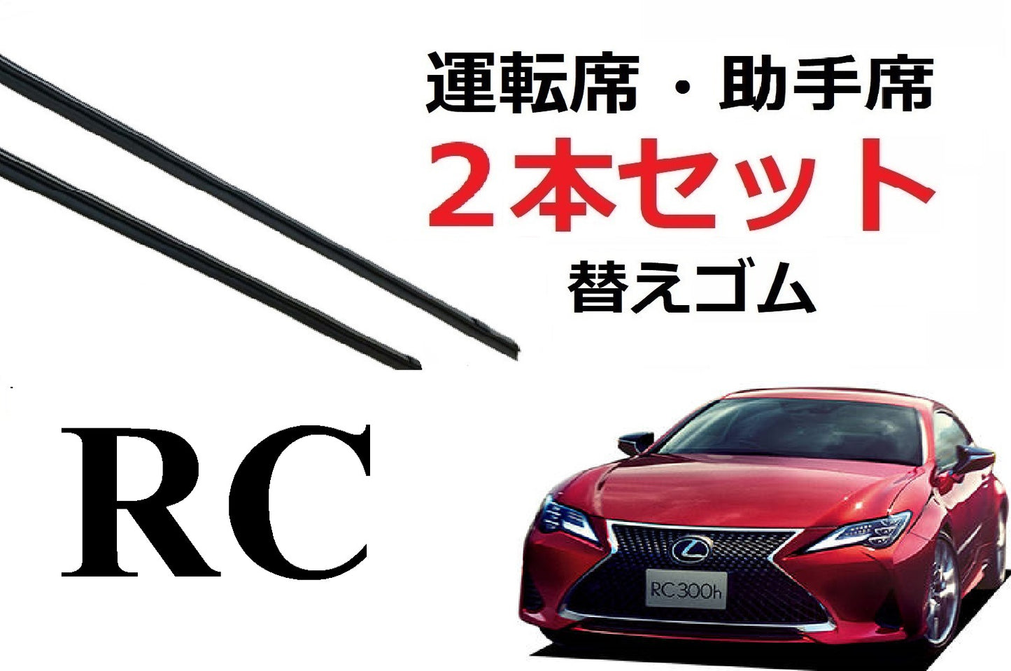RC 300 300h 350 ワイパー 替えゴム 適合サイズ レクサス 純正互換品 フロント2本セット 運転席 助手席 ASC10 AVC10 GSC10