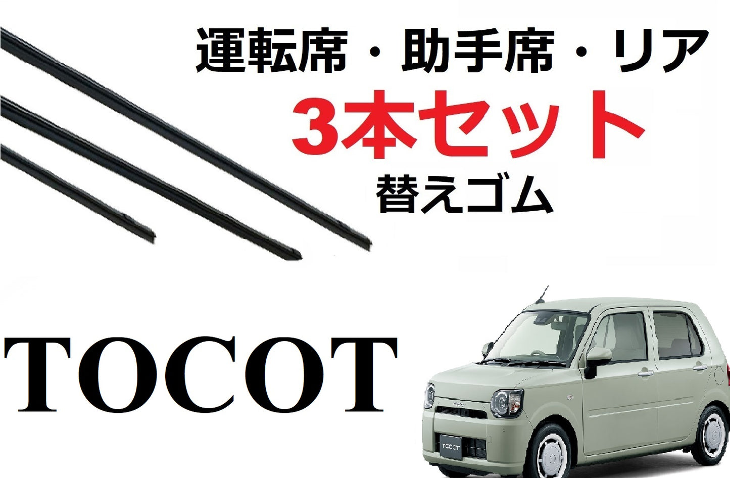 ミラ トコット ワイパー 替えゴム MIRA 適合サイズ フロント2本 リア1本 合計3本 交換セット ダイハツ純正互換 TOCOT LA550S LA560S