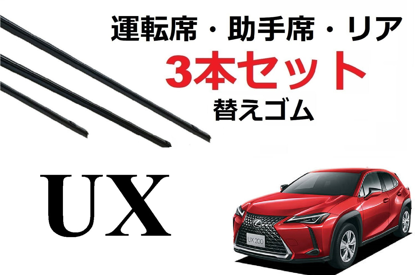 UX 250h 200 ワイパー 替えゴム 適合サイズ フロント2本 リア1本 合計3本 交換セット レクサス 純正互換品 MZAA10 MZAH10 MZAH15