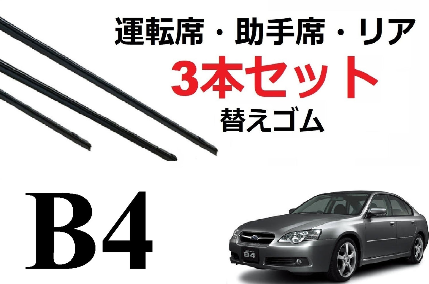 レガシィ B4 セダン ワイパー 替えゴム 適合サイズ フロント2本 リア1本 計3本 セット SUBARU純正互換品 レガシー BL系 BL5 BL9 BLE