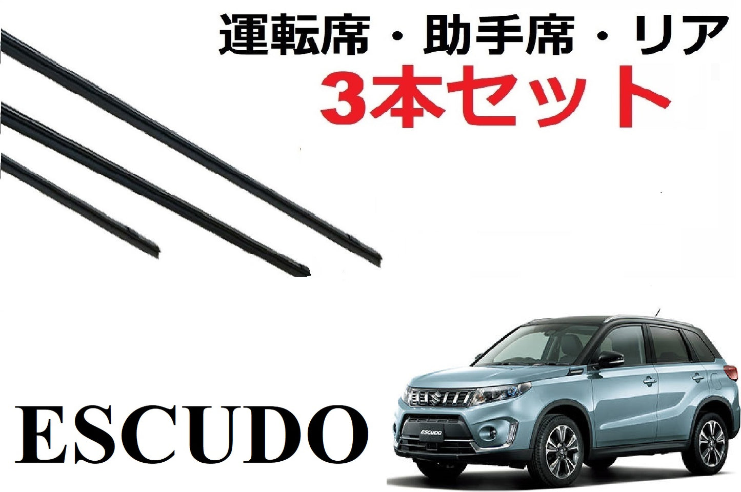 エスクード ワイパー 替えゴム 適合サイズ フロント2本 リア1本 合計3本 交換セット SUZUKI純正互換 ESCUDO YD21S YE21S YEA1S SmartCustom