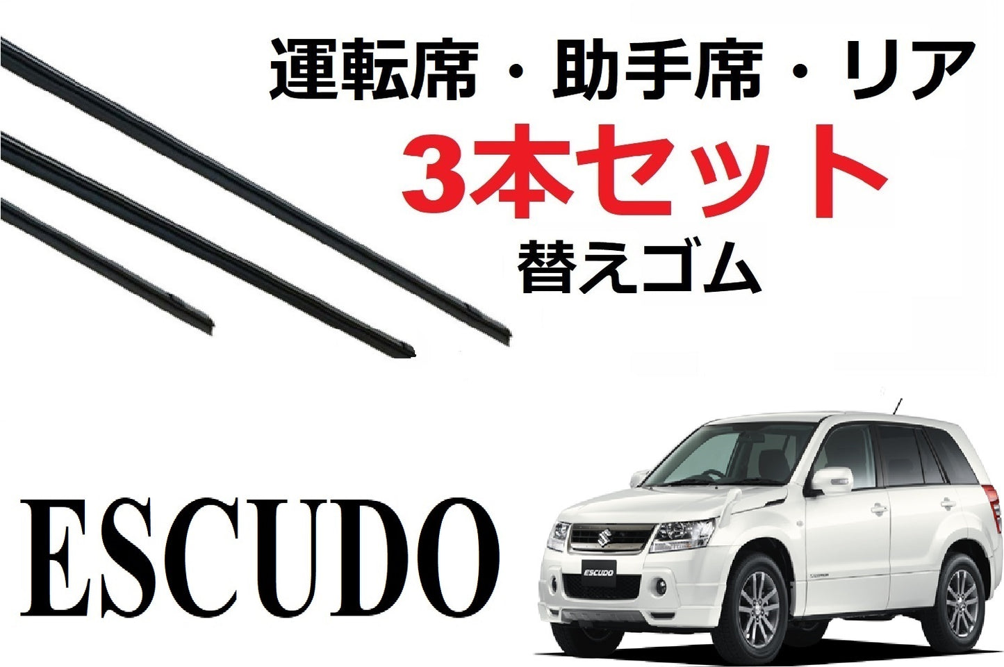 エスクード ワイパー 替えゴム 適合サイズ フロント2本 リア1本 合計3本 交換セット SUZUKI純正互換 ESCUDO 2.4 TA74W TDA4W TDB4W TD54W TD94W