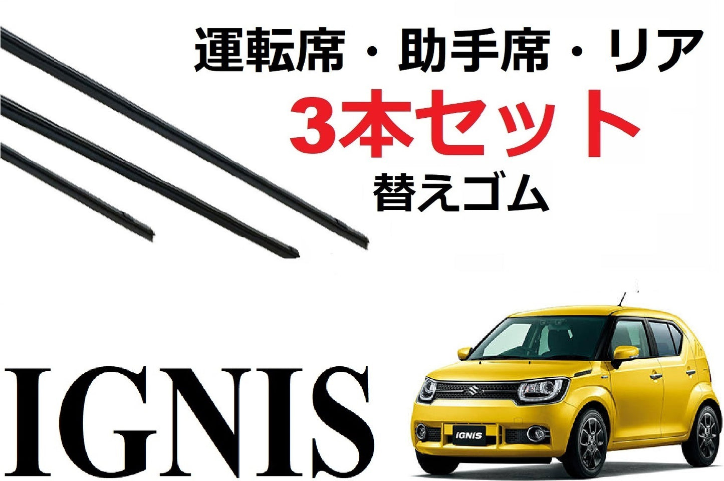 イグニス ワイパー 替えゴム 適合サイズ フロント2本 リア1本 合計3本 交換セット SUZUKI純正互換 IGNIS FF21S SmartCustom