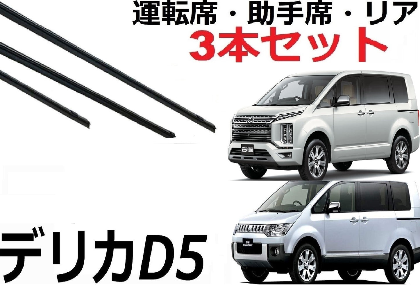 デリカD5 ワイパー 替えゴム 適合サイズ フロント2本 リア1本 合計3本 交換セット 運転席 助手席 リア Delica CV1W CV2W CV4W CV5W