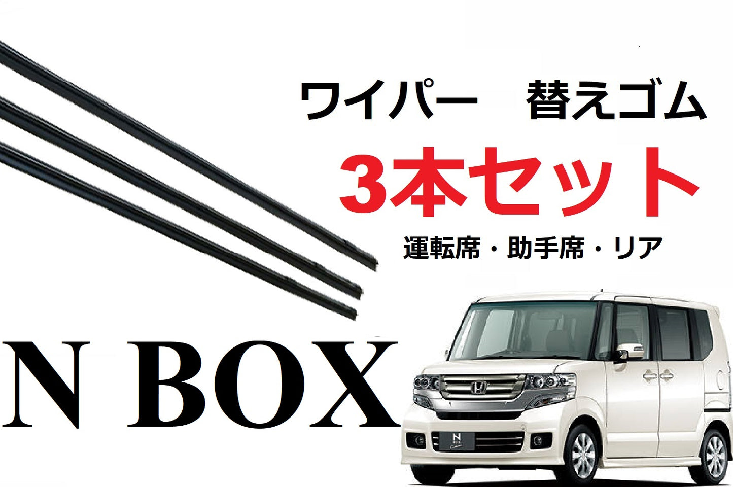 SmartCustom NBOX 適合サイズ ワイパー 替えゴム 3本セット 運転席 助手席 リア HONDA 純正互換 エヌボックス n-box JF1 JF2 カスタム + 専用 - smartcustom