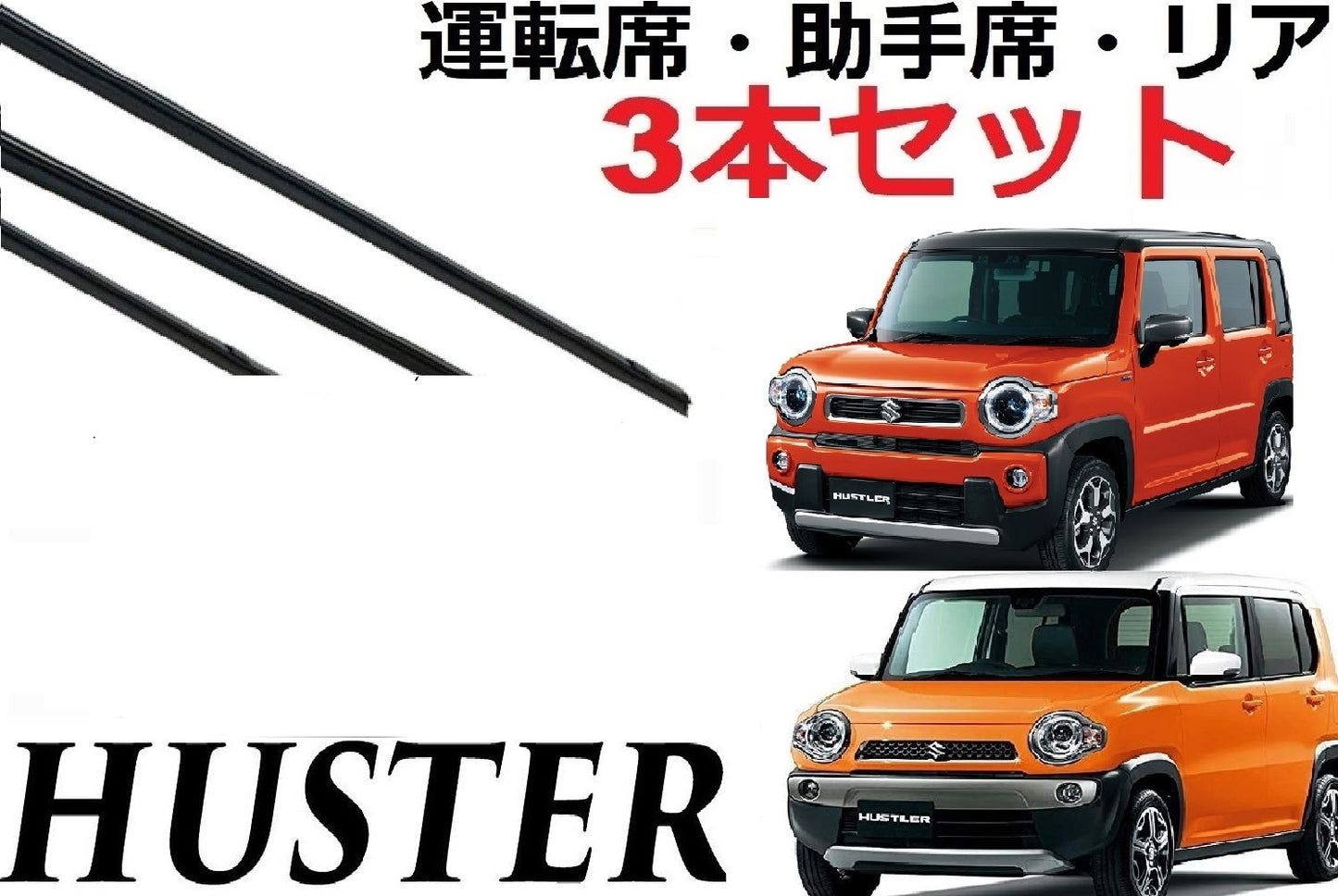 ハスラー ワイパー 替えゴム 適合サイズ フロント2本 リア1本 合計3本 交換セット SUZUKI純正互換 運転席 助手席 リア HUSTLER サイズ MR31S MR41S MR52S MR92S フレアクロスオ−バー