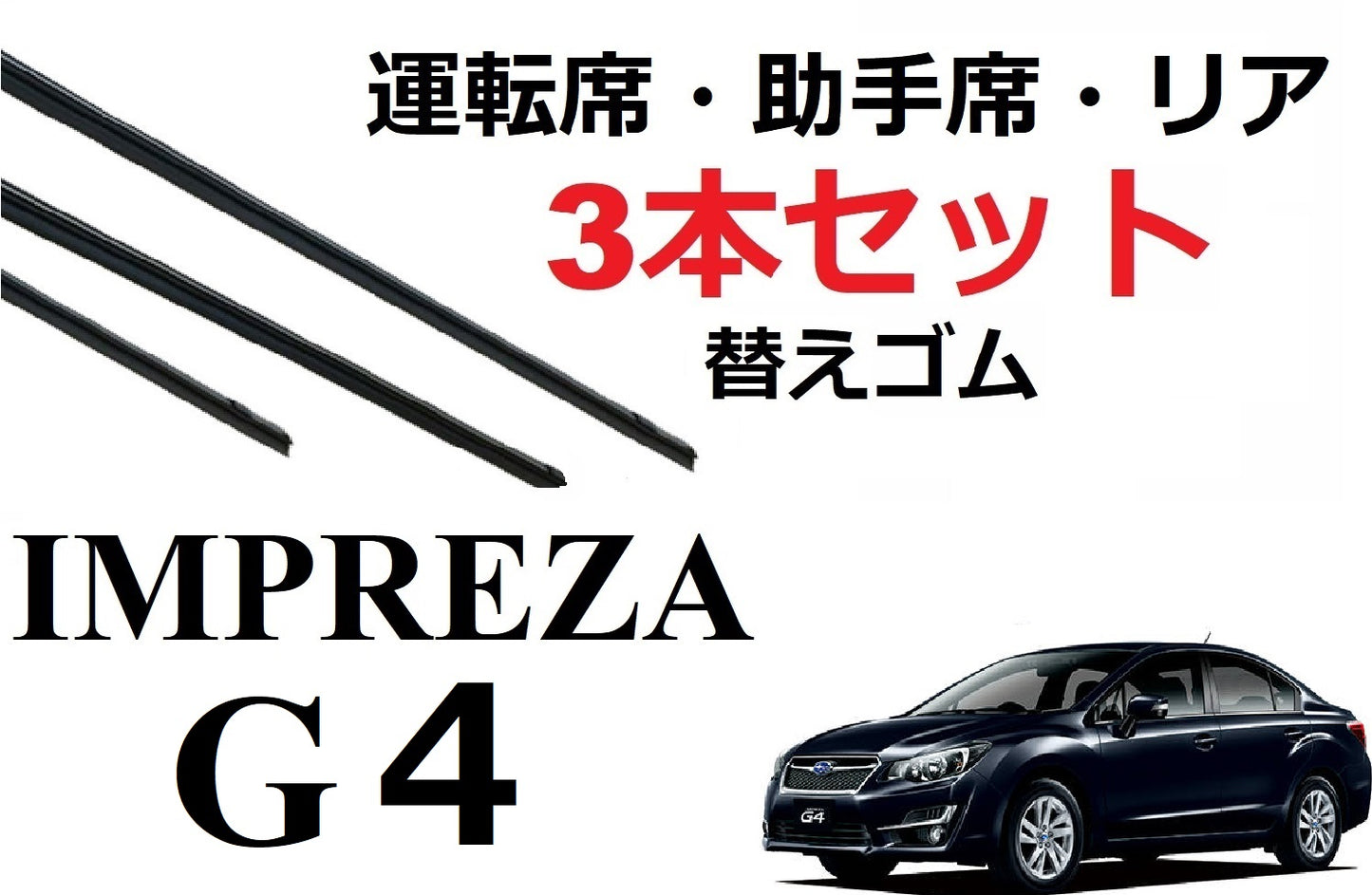 インプレッサ G4 GJ系 ワイパー 替えゴム 適合サイズ フロント2本 リア1本 計3本 交換セット SUBARU 純正互換品 運転席 助手席 GJ2 GJ3 GJ6 GJ7