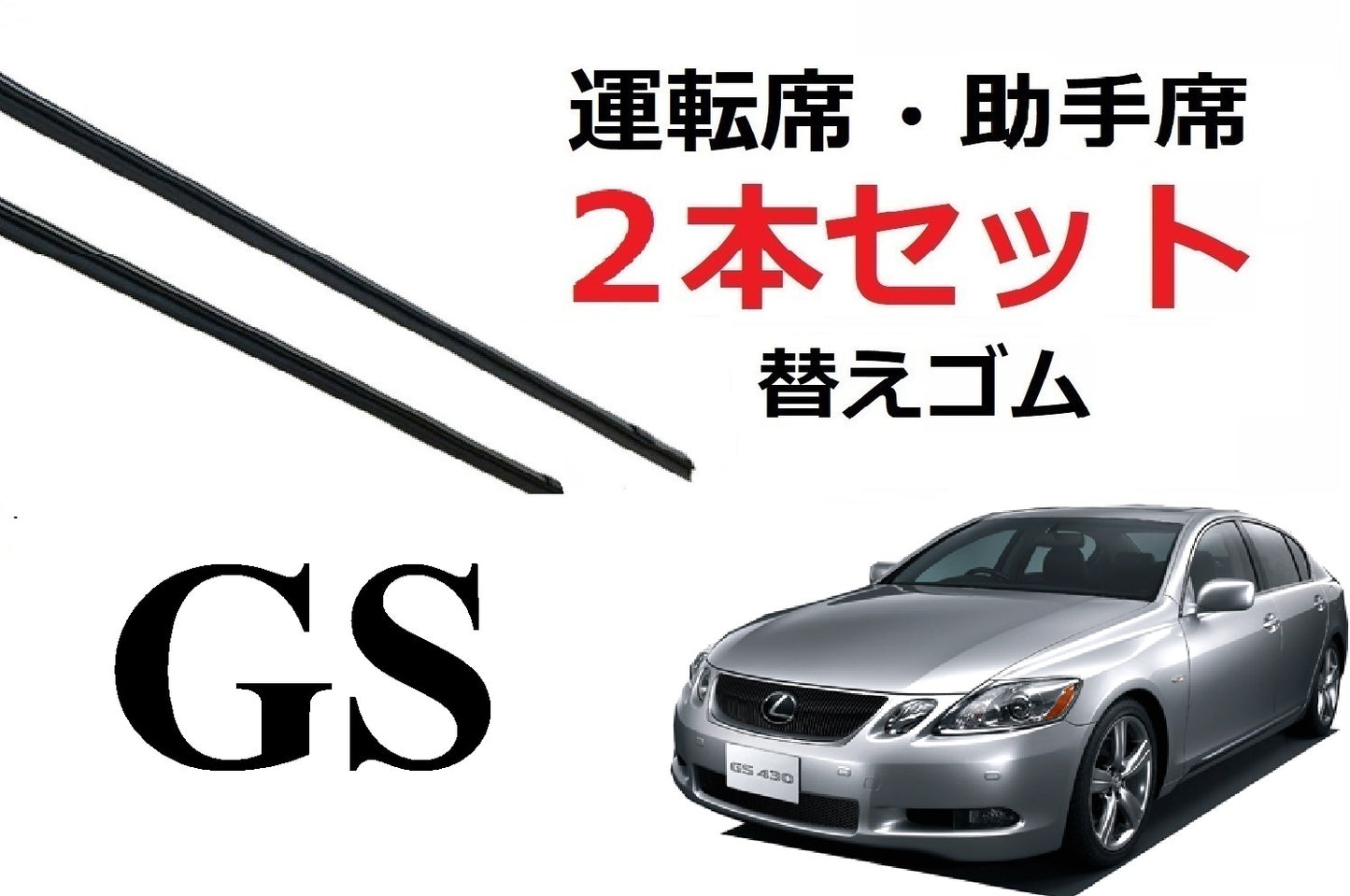 GS 350 430 460 450h 適合サイズ ワイパー 替えゴム レクサス 純正互換品 2本セット 運転席 助手席 GRS191 GRS196 GWS191 URS190 UZS190