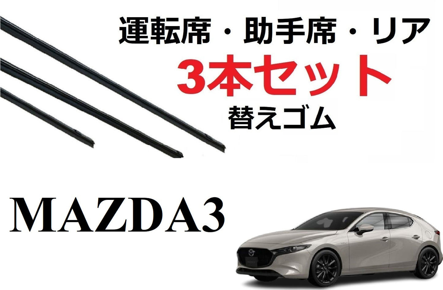 MAZDA3 セダン ファストバック 適合 サイズ ワイパー 替えゴム 純正互換品 フロント2本 リア1本 計3本 セット 運転席 助手席 リア BP系