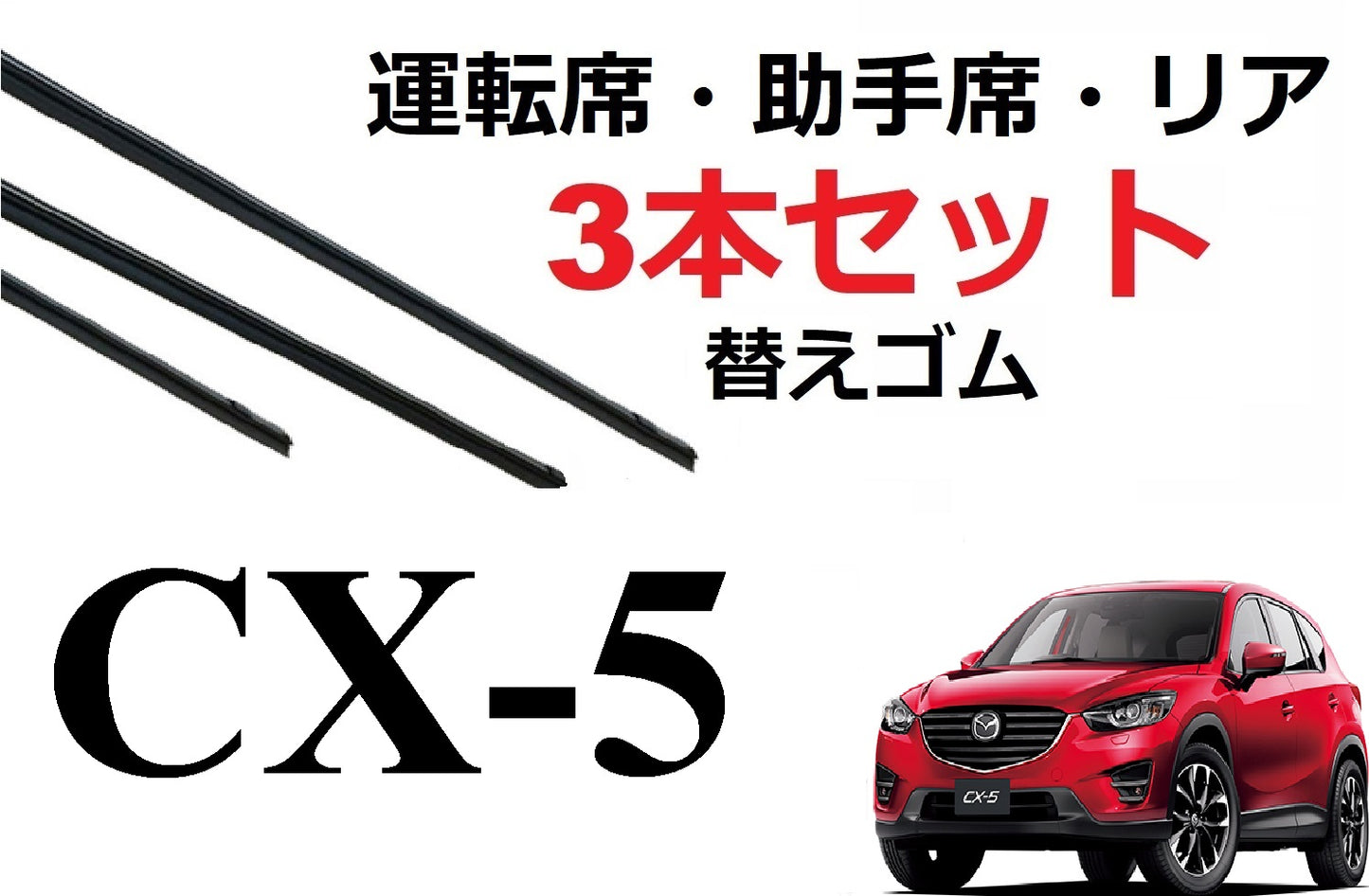 SmartCustom CX-5 KE系 専用 ワイパー 替えゴム 3本セット MAZDA純正互換 運転席 助手席 リア KEEFW・KEEAW・KE2FW・KE2AW・KE5AW - smartcustom