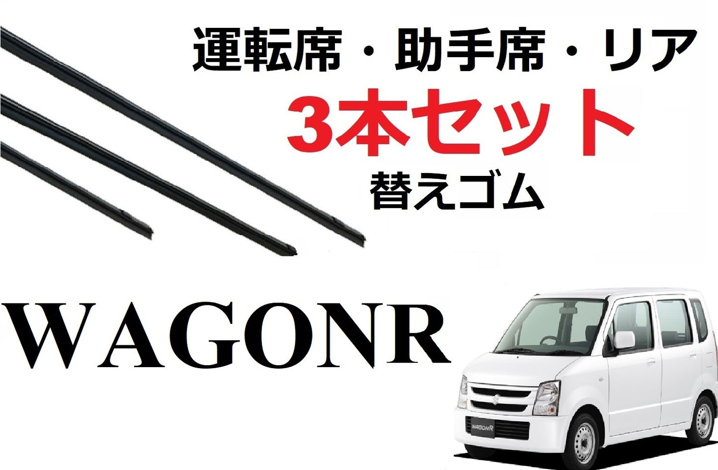 SmartCustom ワゴンR 専用 ワイパー 替えゴム 3本セット SUZUKI純正互換 運転席 助手席 リア MH21S MH22S スティングレー - smartcustom