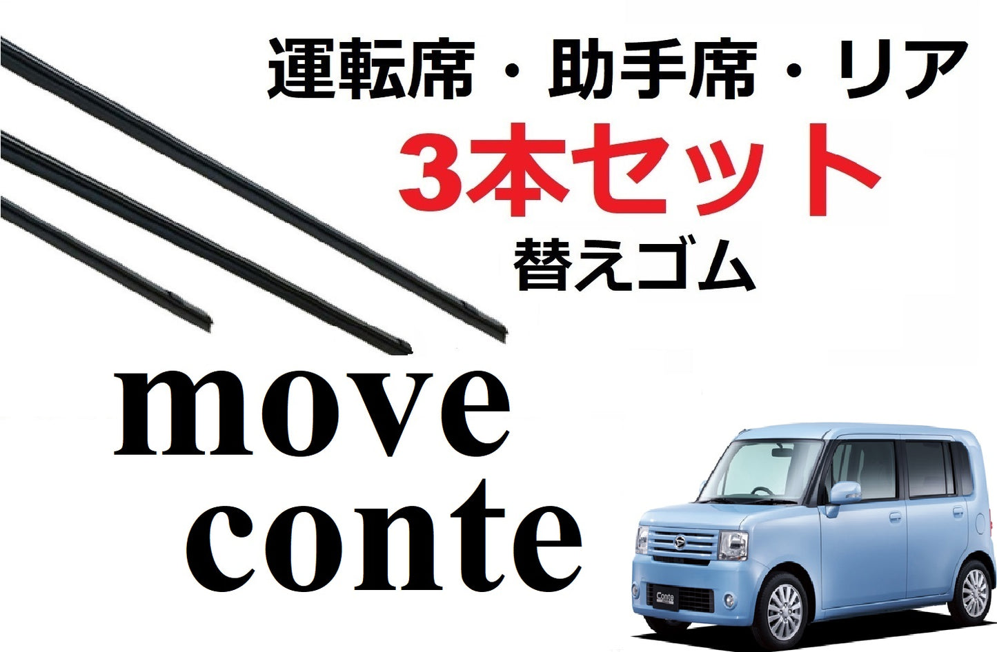 SmartCustom ムーヴ コンテ 専用 ワイパー 替えゴム ダイハツ純正互換品 3本入り 運転席 助手席 リア L575S L585S - smartcustom