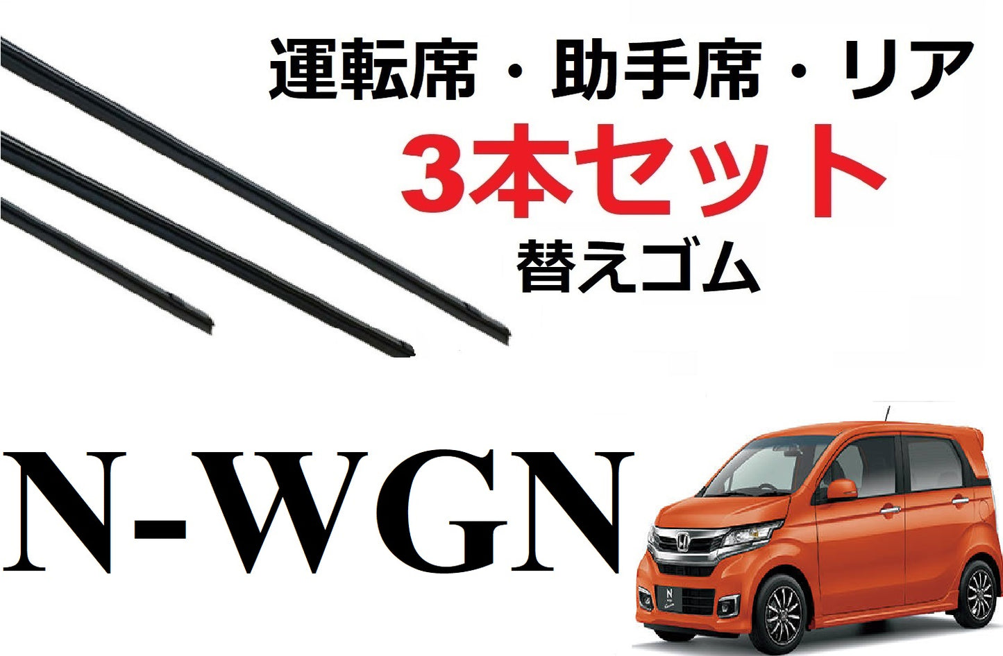 SmartCustom N-WGN 適合 ワイパー 替えゴム 3本セット HONDA純正互換 運転席 助手席 リア Nワゴン エヌワゴン nwagon JH1 JH2 - smartcustom