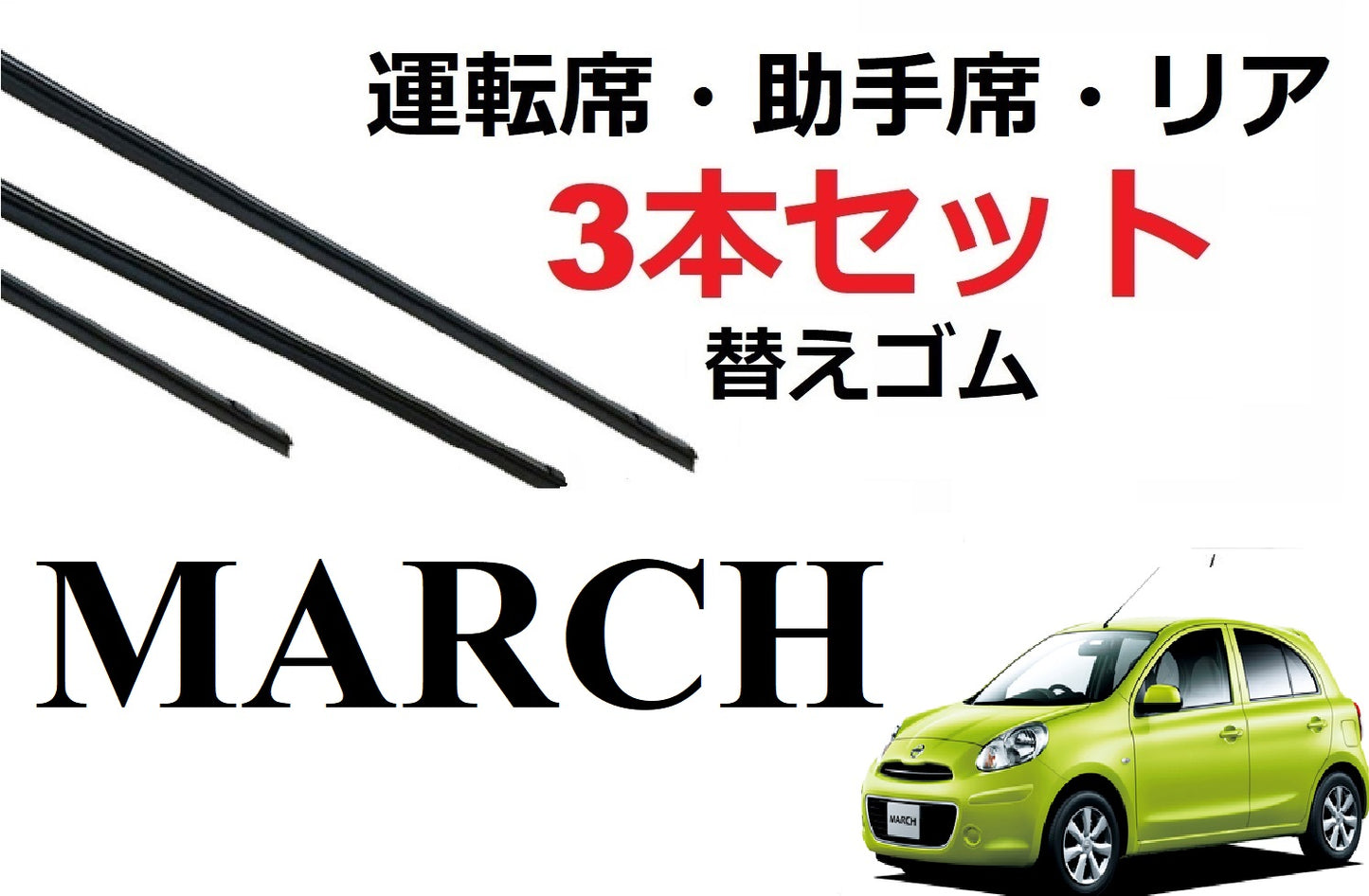 SmartCustom マーチ 適合 ワイパー 替えゴム 日産純正互換品 3本入り 運転席 助手席 リア march K13・NK13 専用 - smartcustom