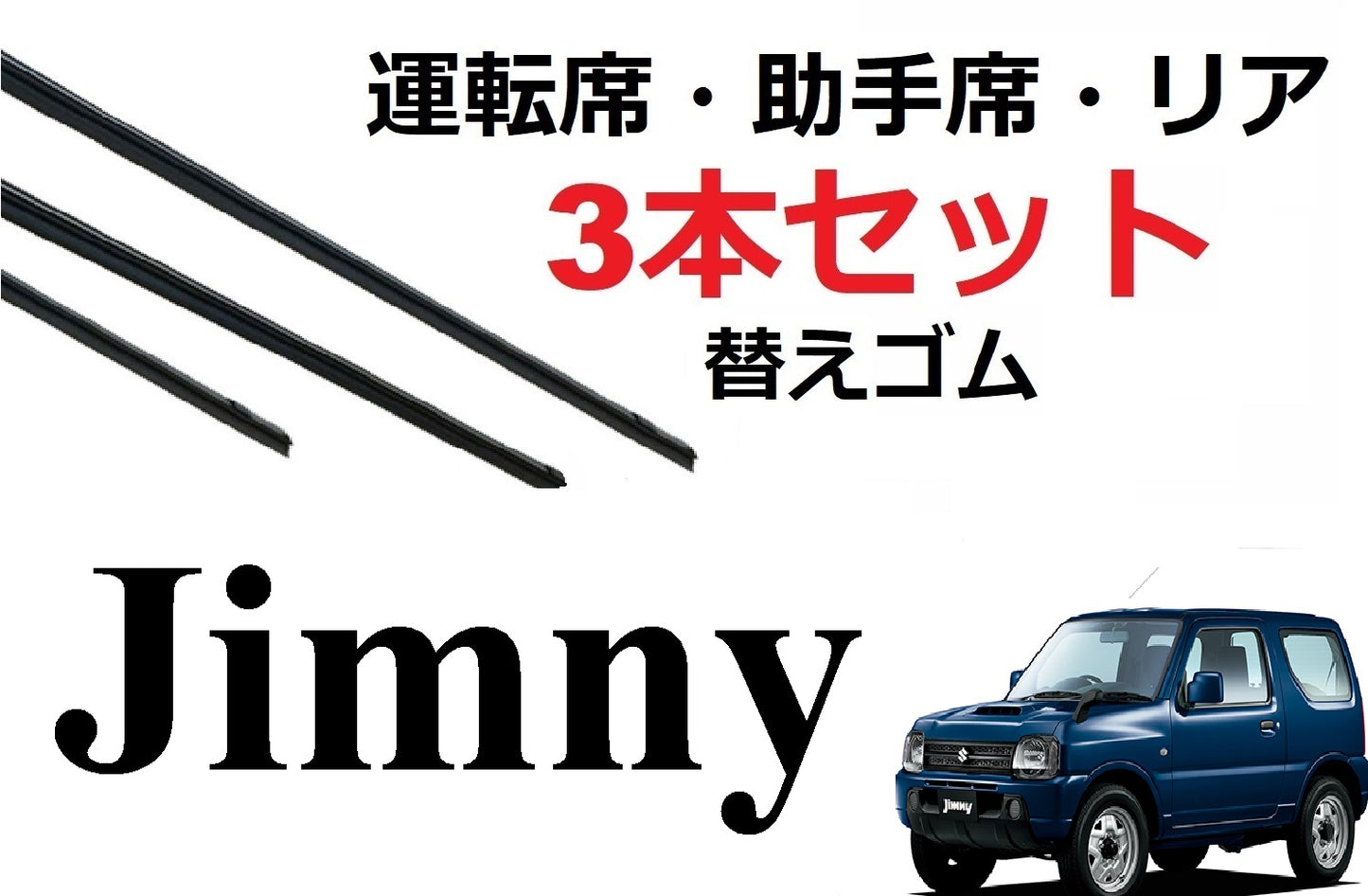 SmartCustom ジムニー JB23W JB43W 専用 ワイパー 替えゴム 3本セット SUZUKI純正互換 運転席 助手席 リア jimny シエラ - smartcustom