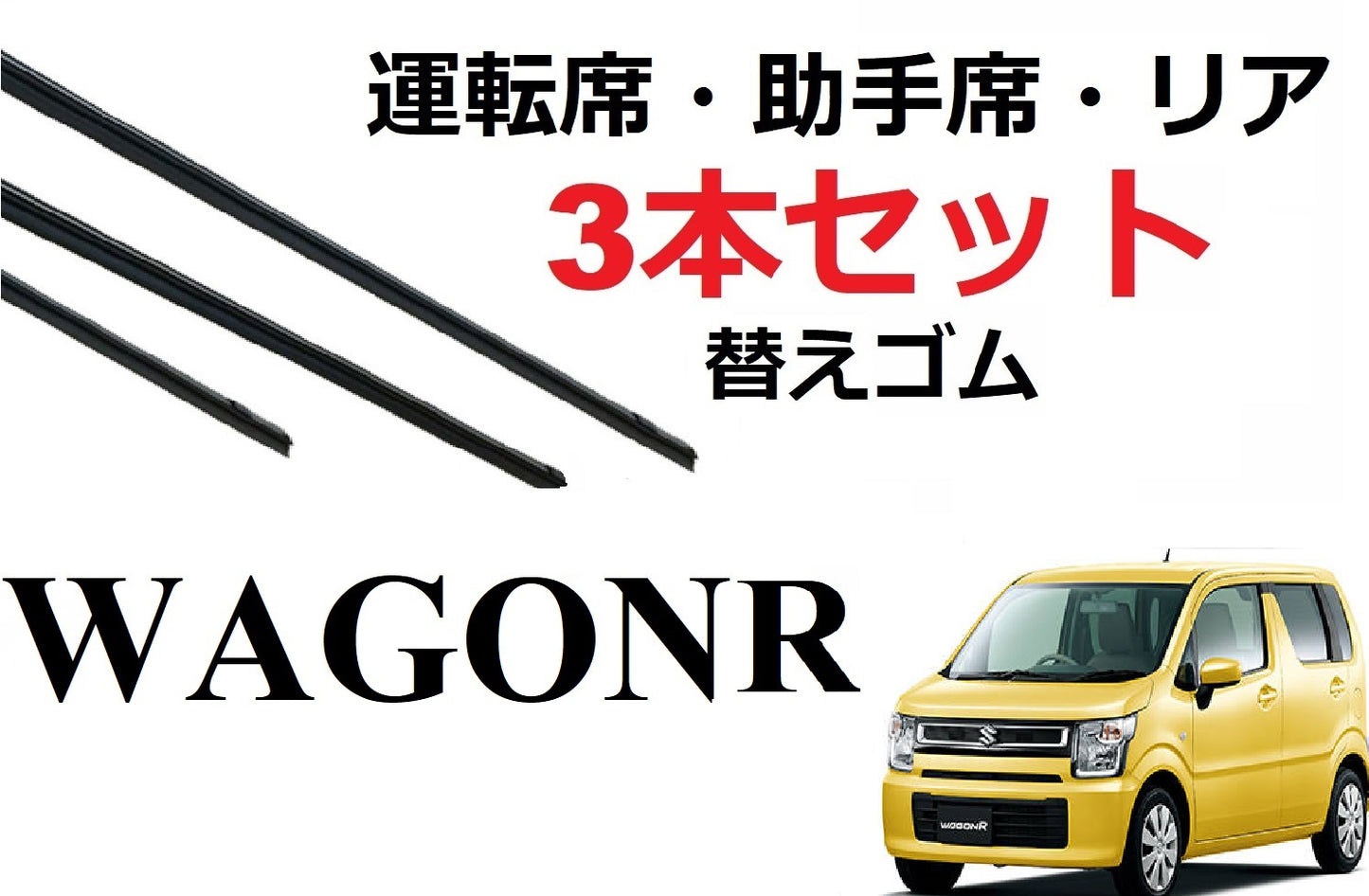 SmartCustom ワゴンR 専用 ワイパー 替えゴム 3本セット SUZUKI純正互換 運転席 助手席 リア MH35S MH55S MH85S MH95S スティングレー - smartcustom