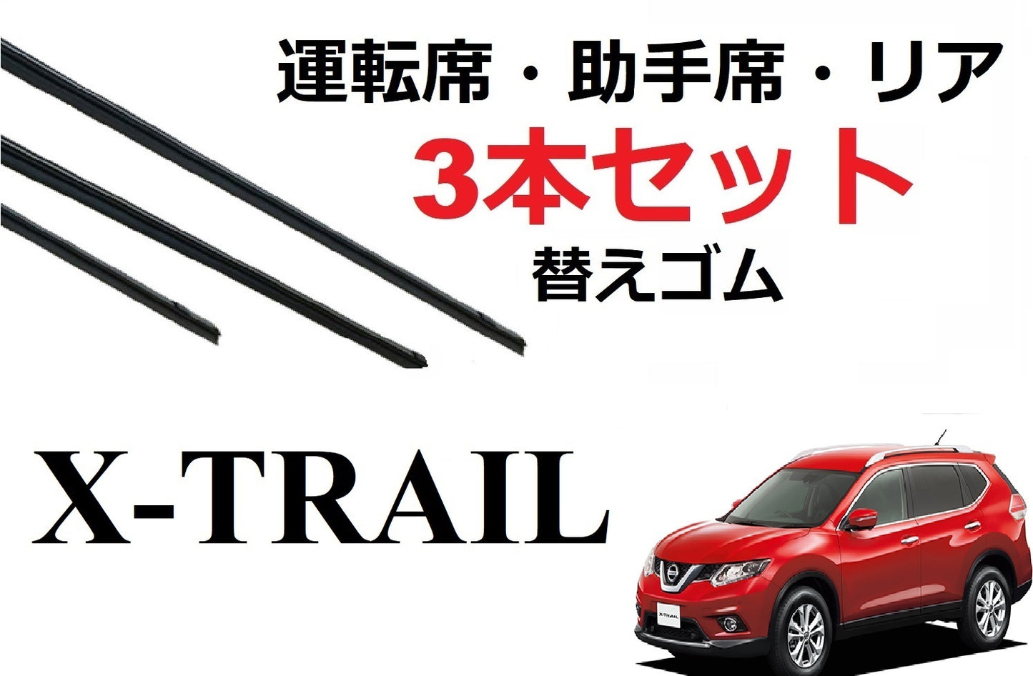 エクストレイル T32 適合 サイズ ワイパーゴム 替えゴム 3本セット 日産 純正互換 X-TRAIL 運転席 助手席 リア 専用 HNT32 HT32 NT32 SmartCustm