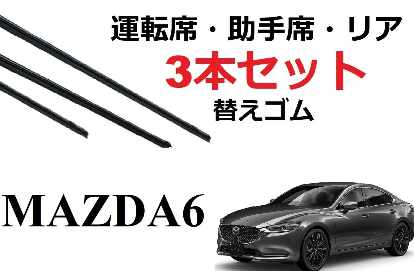 MAZDA6 セダン ワゴン 適合 サイズ ワイパー 替えゴム 純正互換品 フロント2本 リア1本 合計3本 セット 運転席 助手席 リア サイズ GJ