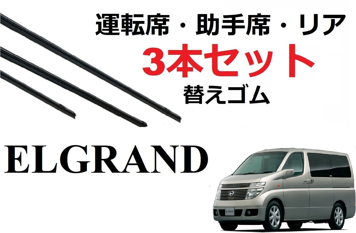 エルグランド 51系 ワイパー 替えゴム 適合サイズ フロント2本 リア1本 合計3本 交換セット 運転席 助手席 リア ELGRAND E51 ME51 MNE51 NE51 SmartCustom