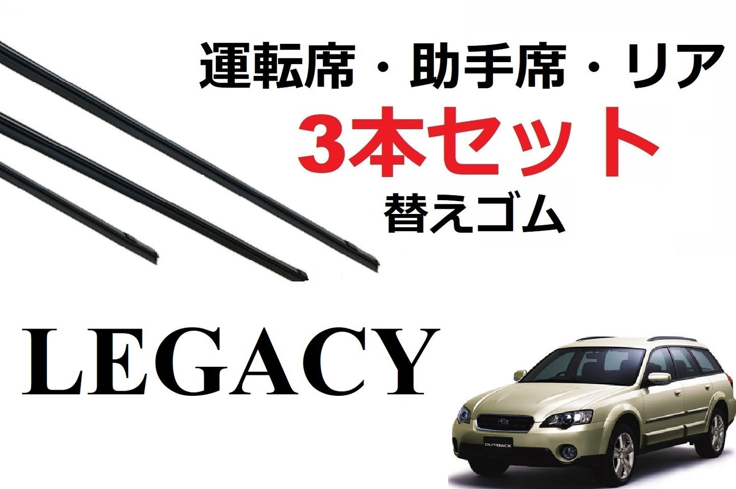 レガシー ツーリングワゴン レガシィアウトバック ワイパー 替えゴム 適合サイズ フロント2本 リア1本 計3本 セット SUBARU純正互換品 BP5 BP9 BPE BPH