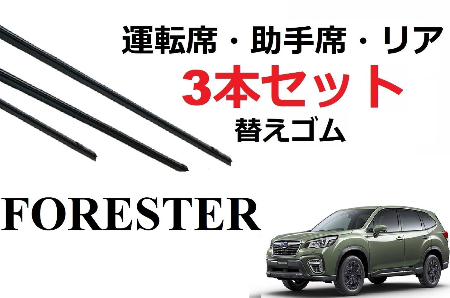 フォレスター SK ワイパー 替えゴム 適合サイズ フロント2本 リア1本 合計3本 交換セット SUBARUSK9 SKE 専用