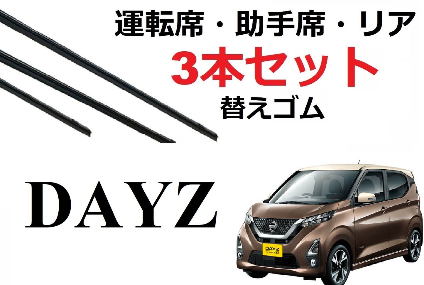 新型 デイズ ekワゴン クロス ワイパー 替えゴム 適合サイズ フロント2本 リア1本 合計3本 交換セット 日産純正互換品 Dayz B43W B44W B45W B46W B47W B48W B33W