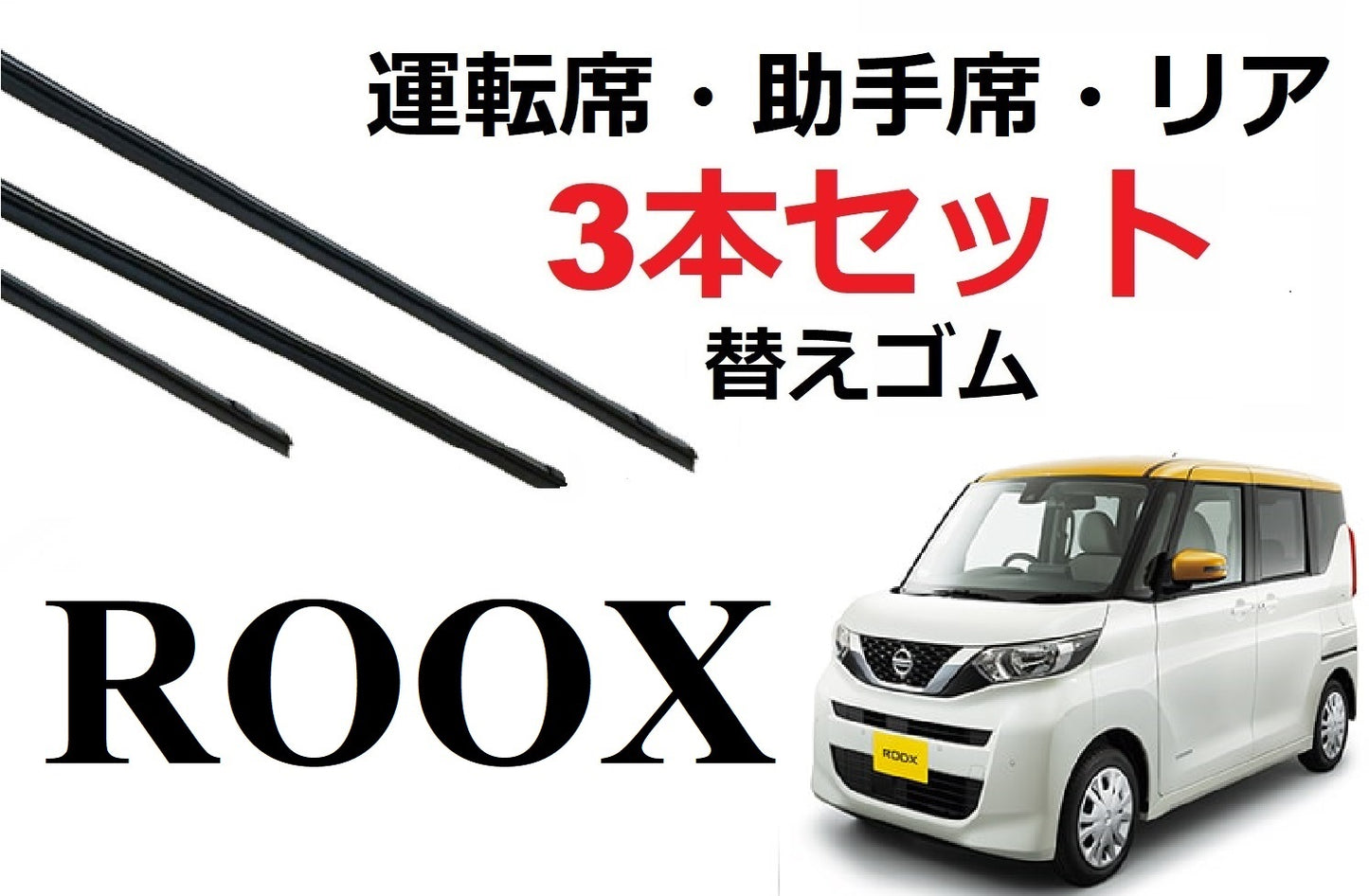 新型 ルークス ekクロススペース ワイパー 替えゴム 適合サイズ フロント2本 リア1本 合計3本 交換セット 日産純正互換品 ROOX ROOX B44A B45A B47A B48A