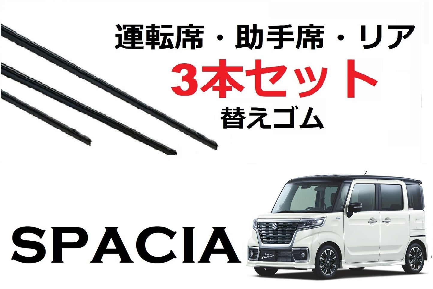 SmartCustom 新型スペーシア 専用 ワイパー 替えゴム 3本セット SUZUKI純正互換 運転席 助手席 リア SPACIA MK53S - smartcustom