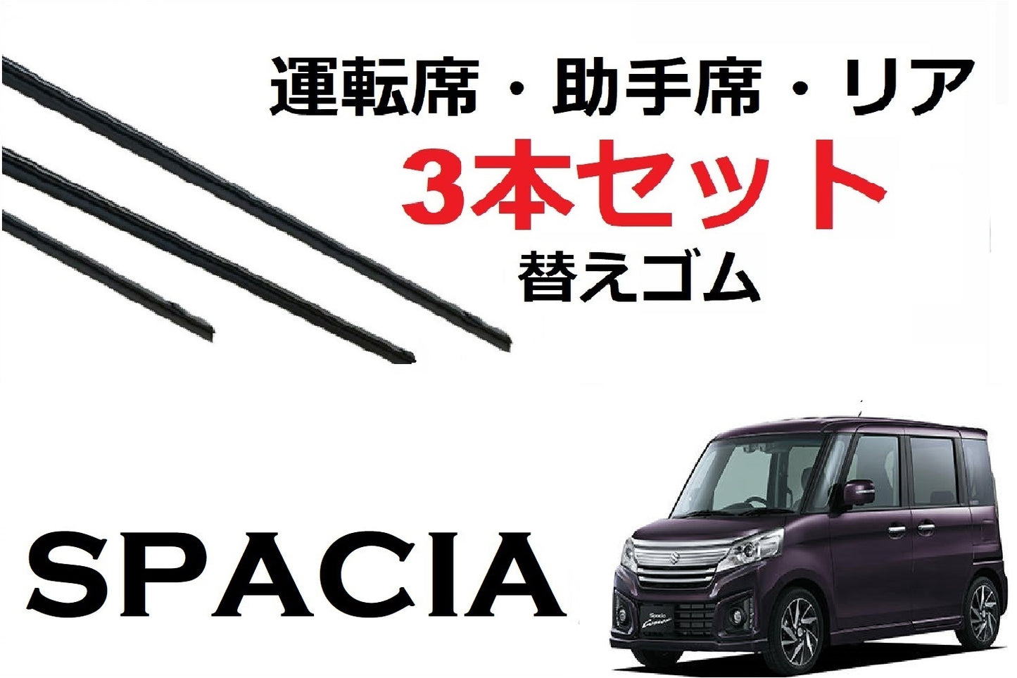 SmartCustom スペーシア 適合 サイズ ワイパー 替えゴム 3本セット SUZUKI純正互換 運転席 助手席 リア SPACIA MK32S MK42S 専用 - smartcustom