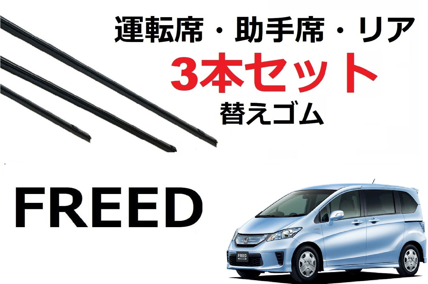SmartCustom フリード 適合 ワイパー 替えゴム 3本セット 運転席 助手席 リア 純正互換 FREED スパイク - smartcustom