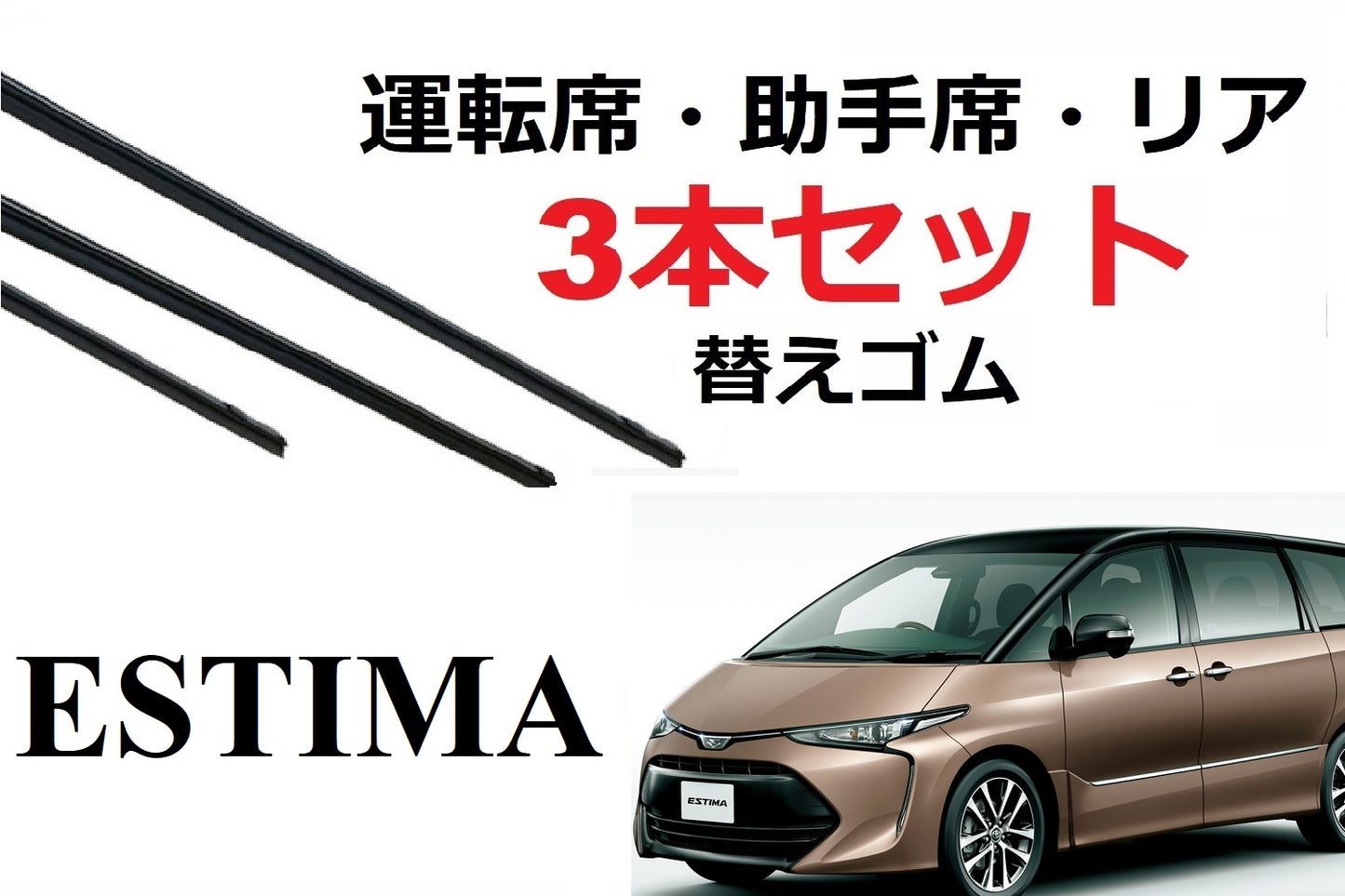SmartCustom エスティマ 適合サイズ ワイパーゴム 替えゴム 3本セット 1車体分 純正互換 運転席 助手席 リア Estima専用 - smartcustom