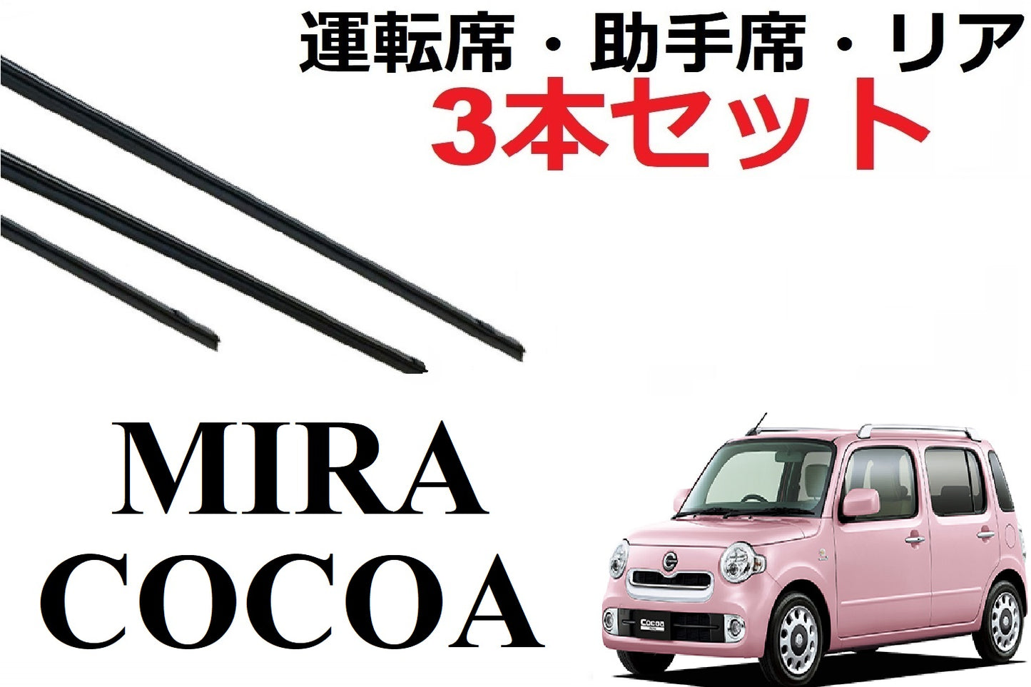SmartCustom ミラ ココア 専用 ワイパー 替えゴム ダイハツ純正互換品 3本入り 運転席 助手席 リア L675S L685S - smartcustom