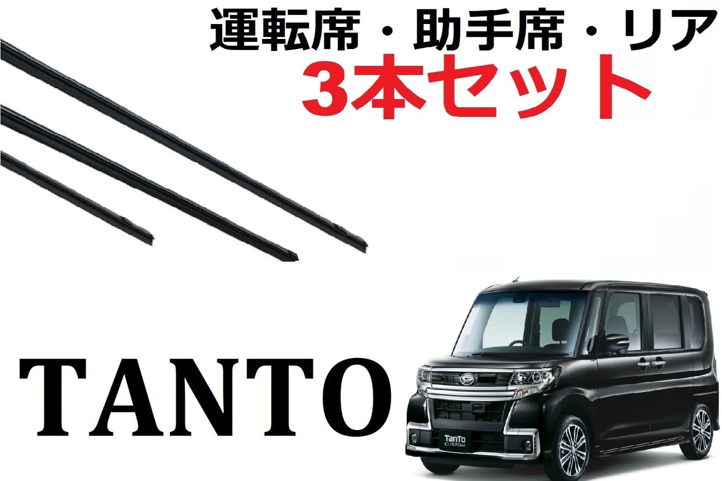 SmartCustom Tanto LA600S LA610S 専用 ワイパー 替えゴム 純正互換品 3本セット 運転席 助手席 リア タントカスタム - smartcustom