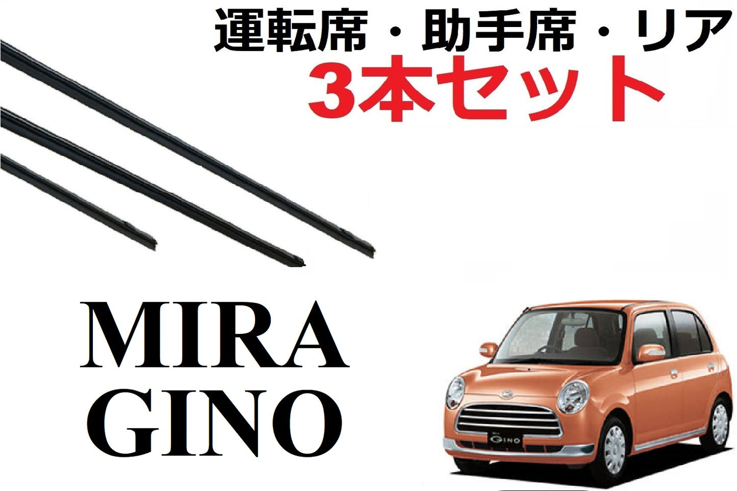 SmartCustom ミラジーノ 専用 ワイパー 替えゴム ダイハツ純正互換品 3本入り 運転席 助手席 リア L650S L660S - smartcustom