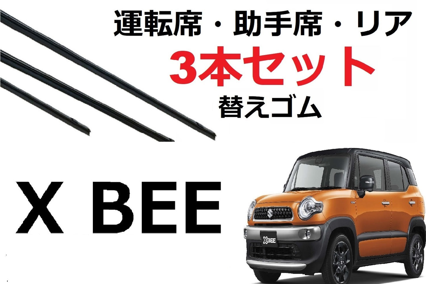 SmartCustom クロスビー 専用 ワイパー 替えゴム 3本セット SUZUKI純正互換 運転席 助手席 リア Xbee MN71S - smartcustom