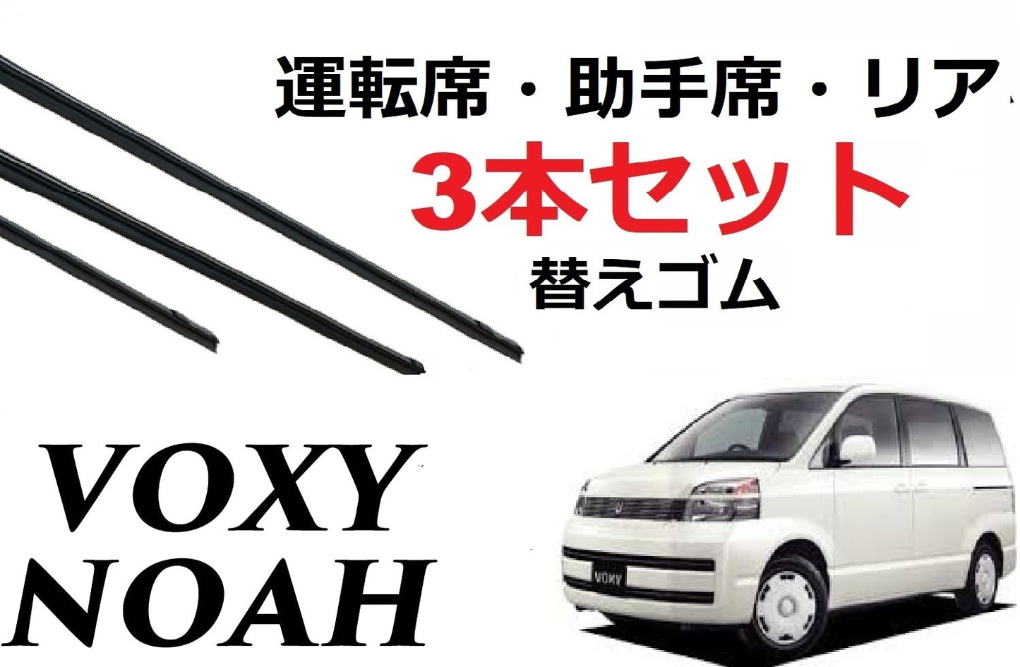 SmartCustom VOXY NOAH 60系 適合 サイズ ワイパー 替えゴム 3本セット 運転席 助手席 リア toyota純正互換 ノア ヴォクシー 専用 - smartcustom