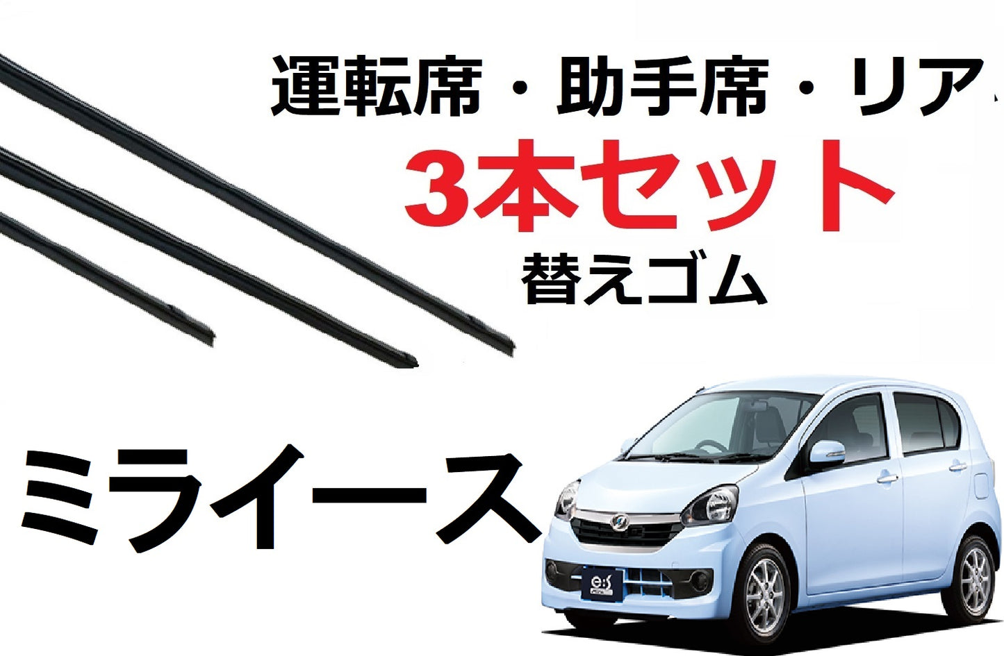 SmartCustom ミライース 専用 ワイパー 替えゴム 3本セット ダイハツ純正互換 運転席 助手席 リア LA300S LA310S - smartcustom