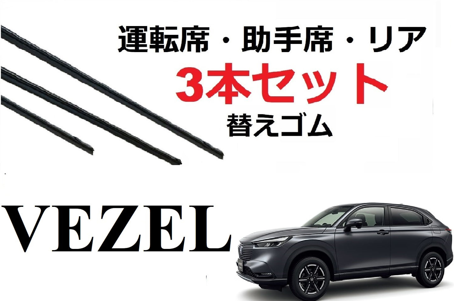 新型 VEZEL ワイパー 替えゴム 適合サイズ フロント2本 リア1本 合計3本 交換セット ホンダ 純正互換品 運転席 助手席 リア サイズ ヴェゼル RV3 4 5 6