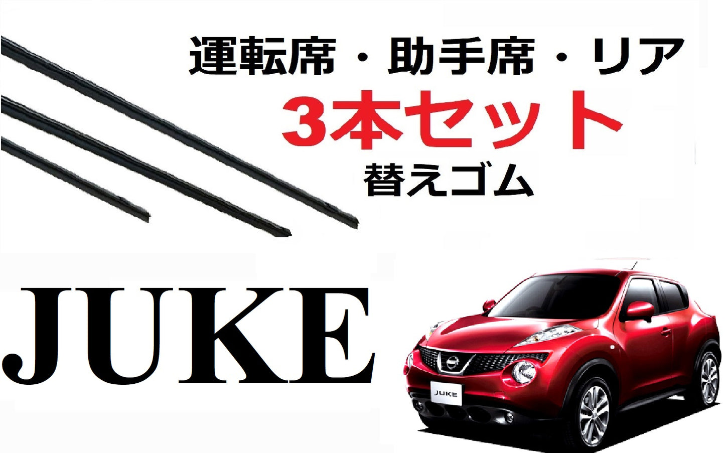 JUKE 適合 サイズ ワイパー 替えゴム セット 運転席 助手席 リア ジューク YF15 F15 NF15 専用 SmartCustom