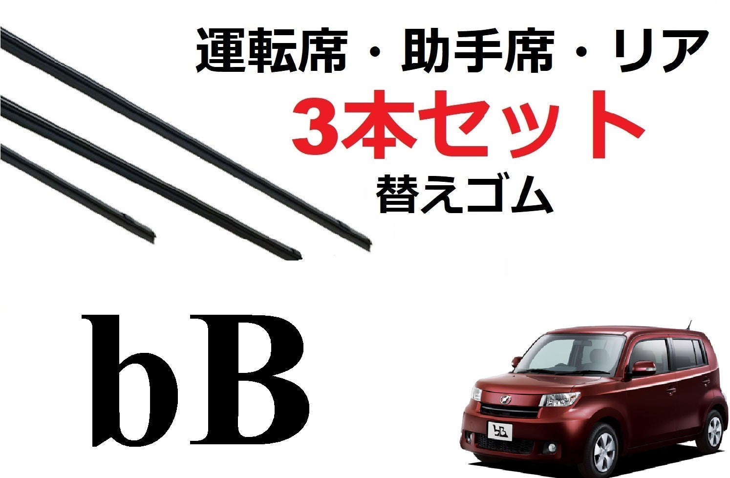 bB ワイパー 替えゴム 適合サイズ フロント2本 リア1本 合計3本 交換