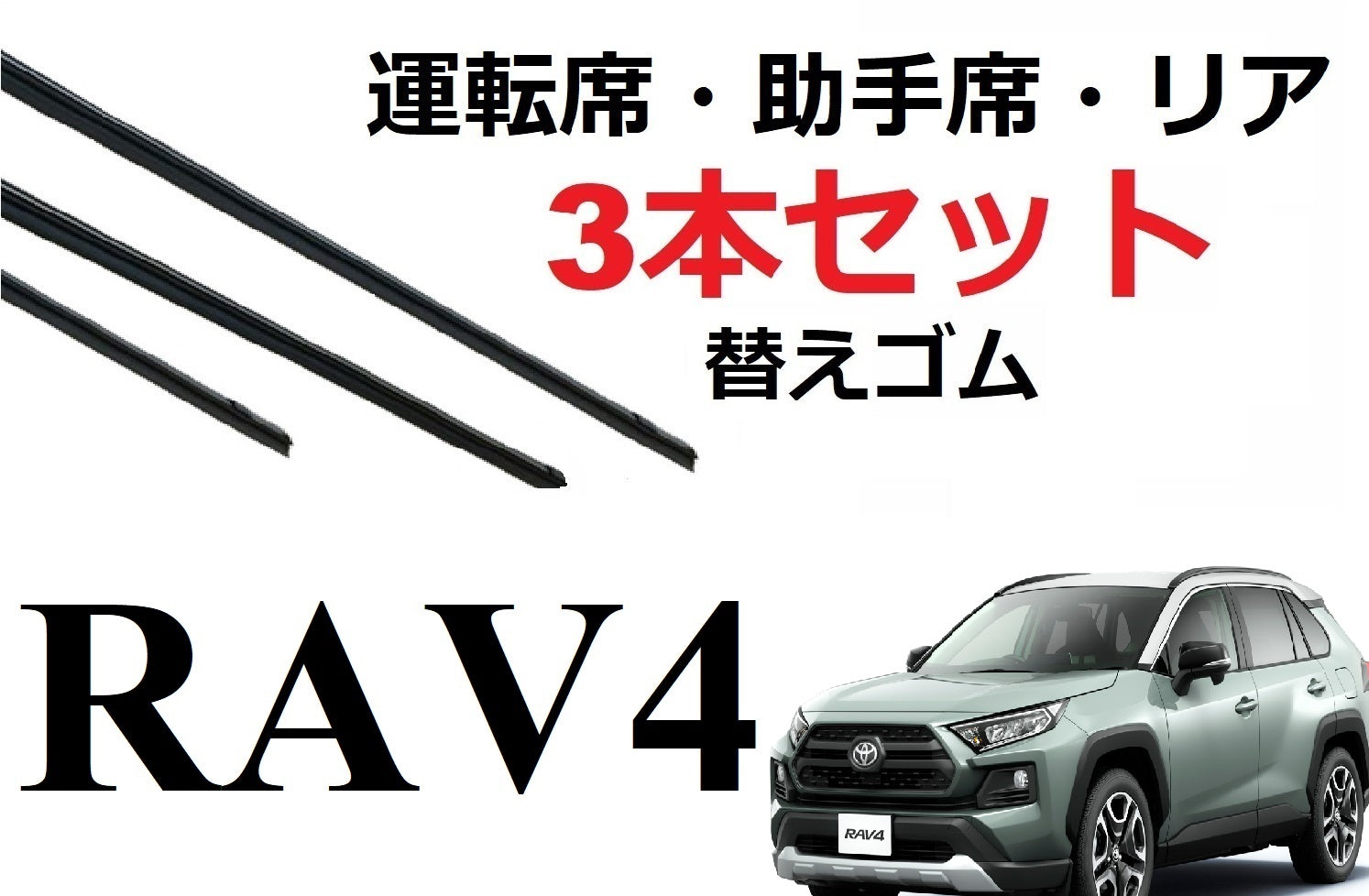 RAV4 50系 ワイパー 替えゴム 適合サイズ フロント2本 リア1本 合計3本 交換セット トヨタ 純正互換品 ラブ4 AXAH52 AXAH54  MXAA52 MXAA54