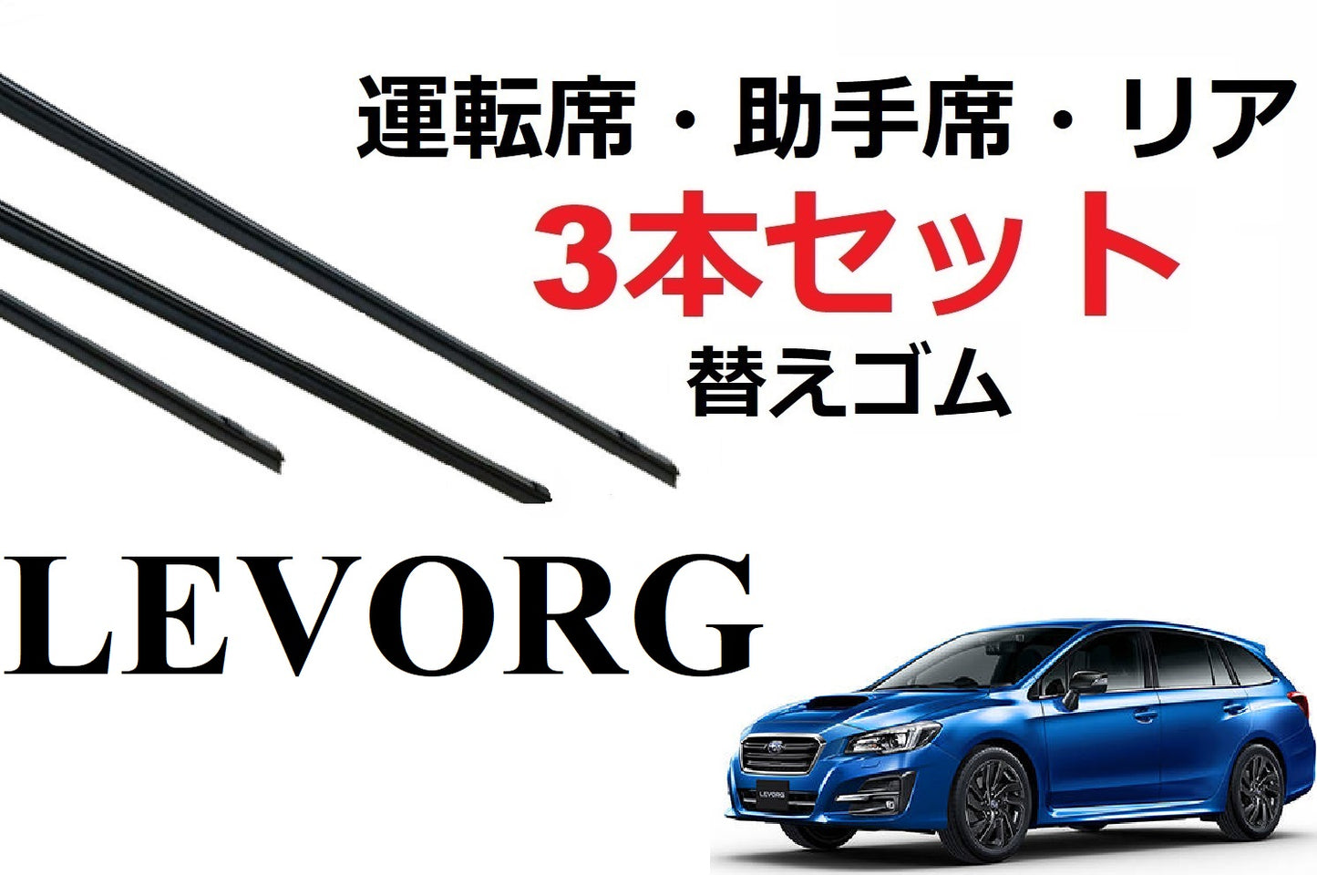 レヴォーグ ワイパー 替えゴム 適合サイズ フロント2本 リア1本 合計3本 交換セット SUBARU 純正互換 3本セット 運転席 助手席 リア VM4 VMG レボーク レヴォーク レボーク専用 SmartCustom