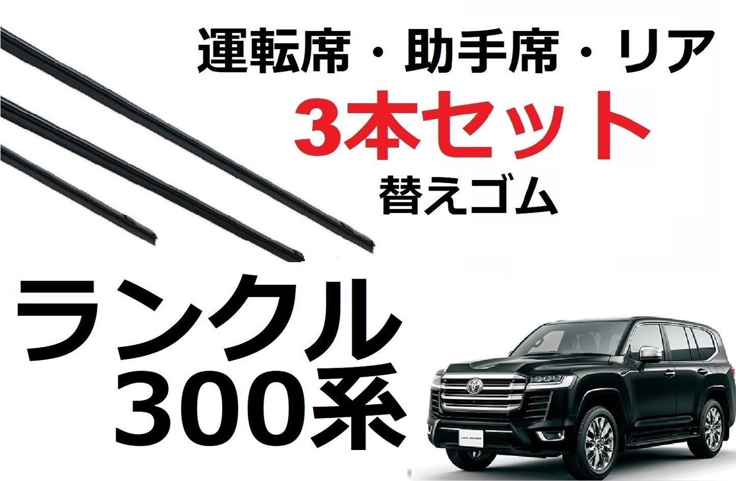 ランドクルーザー 300系 ワイパー 替えゴム 適合サイズ フロント2本 リア1本 合計3本 交換セット TOYOTA 純正互換 ランクル